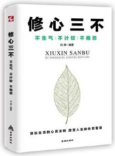 修心三不: 不生氣不計較不抱怨 (快樂生活的心靈法則 改變?nèi)松奶幨乐腔?