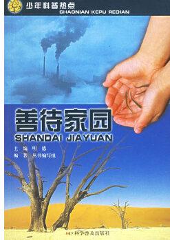 善待家園——少年科普熱點
