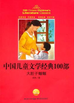 中國兒童文學經(jīng)典書系:大肚子蟈蟈