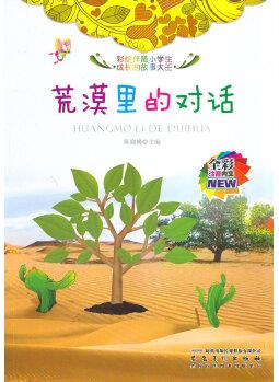 全彩注音內(nèi)文彩繪伴隨小學(xué)生成長(zhǎng)的故事大王: 荒漠里的對(duì)話