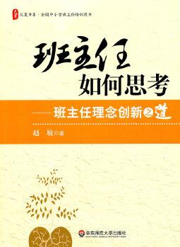 大夏書(shū)系.班主任如何思考---班主任理念創(chuàng)新之道