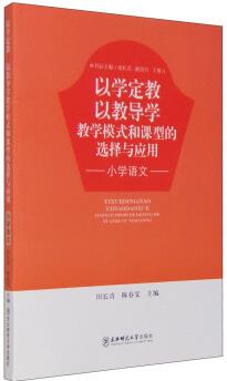 以學(xué)定教以教導(dǎo)學(xué) 教學(xué)模式和課型的選擇與應(yīng)用 小學(xué)語(yǔ)文