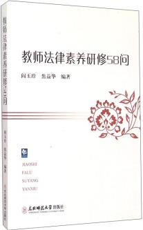 教師法律素養(yǎng)研修58問(wèn)