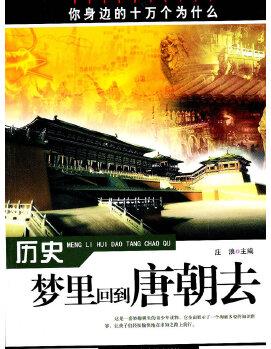 歷史——夢里回到唐朝去