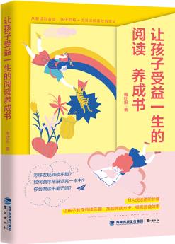 讓孩子受益一生的閱讀養(yǎng)成書