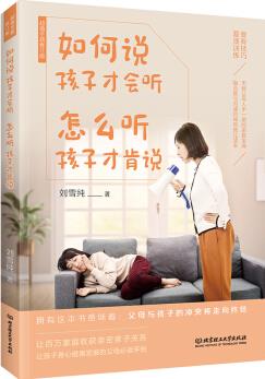 如何說孩子才會聽, 怎么聽孩子才肯說(超值修訂本, 擁有這本書意味著: 父母和孩子的沖突將走向終結(jié))