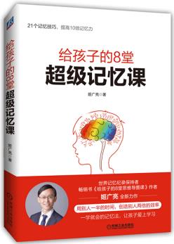 給孩子的8堂超級記憶課