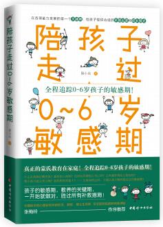 陪孩子走過0~6歲敏感期