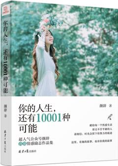 你的人生, 還有10001種可能 超人氣公號顏辭首部情感勵(lì)志作品集