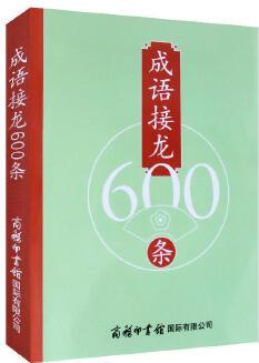 成語(yǔ)接龍600條