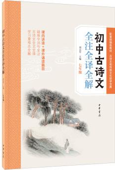 初中古詩(shī)文全注全譯全解(七年級(jí))