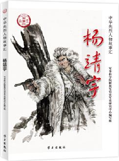 楊靖宇(中華先烈人物故事匯叢書(shū))