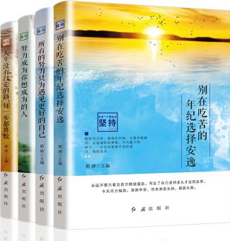 總有一種理由去堅(jiān)持(套裝4冊)所有努力只為遇見更好的自己 別在吃苦的年紀(jì)選擇安逸成長勵志