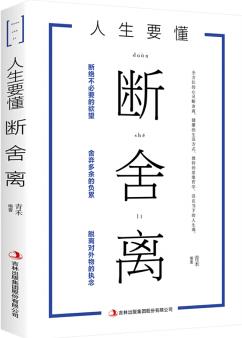 人生要懂得斷舍離 全方位的心靈斷舍離 健康的生活方式 獨(dú)特的思維哲學(xué) 心靈修養(yǎng)書籍