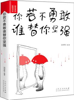 你若不勇敢誰替你堅強(qiáng)