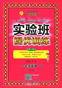 實驗班提優(yōu)訓練 小學 英語 一年級 (上) 譯林版YL 春雨教育·2019秋