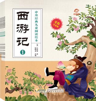 中外經(jīng)典兒童閱讀: 西游記(全彩注音版共4冊(cè)) [3-6歲]