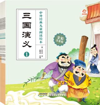 中外經(jīng)典兒童閱讀: 三國演義(全彩注音版共4冊) [3-6歲]