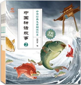 中外經(jīng)典兒童閱讀: 中國神話故事(全彩注音版共4冊) [3-6歲]