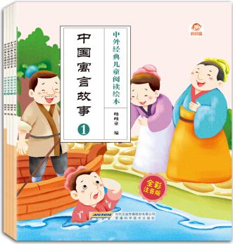 中外經典兒童閱讀: 中國寓言故事(全彩注音版共4冊) [3-6歲]