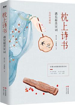 枕上詩(shī)書(shū): 遇見(jiàn)最美宋詞 (【彩圖】 引領(lǐng)宋詞閱讀國(guó)民讀本! )