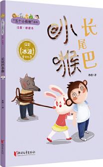 長(zhǎng)尾巴小猴("五個(gè)小怪物"注音·橋梁書系列 冰波童話世界)