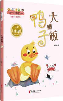 大腳板鴨子("五個(gè)小怪物"注音·橋梁書系列 冰波童話世界)