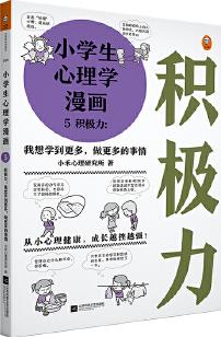 小學(xué)生心理學(xué)漫畫5: 積極力