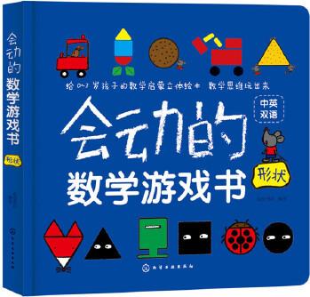 會動的數(shù)學游戲書·形狀