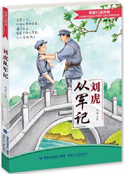 劉虎從軍記(紀(jì)念新中國成立70周年兒童文學(xué)原創(chuàng)書系)