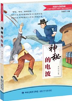 神秘的電波(紀(jì)念新中國成立70周年兒童文學(xué)原創(chuàng)書系)