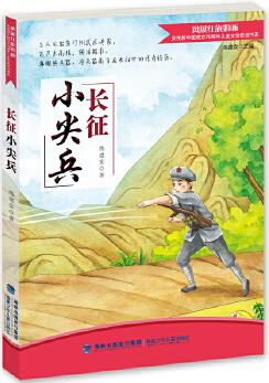 長征小尖兵(紀(jì)念新中國成立70周年兒童文學(xué)原創(chuàng)書系)