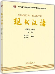 現(xiàn)代漢語(增訂六版)下冊