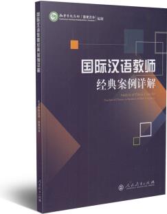 國際漢語教師經(jīng)典案例詳解