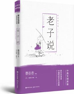 老子说(中英文对照版)(中国小学生基础阅读书目)