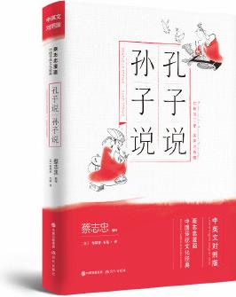 孔子說·孫子說(蔡志忠漫畫中國傳統(tǒng)文化經(jīng)典: 中英文對照版)