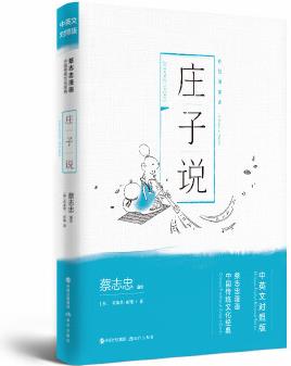 莊子說(中英文對(duì)照版)(中國(guó)小學(xué)生基礎(chǔ)閱讀書目)