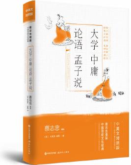 大學·中庸·論語·孟子說(蔡志忠漫畫中國傳統(tǒng)文化經典: 中英文對照版)