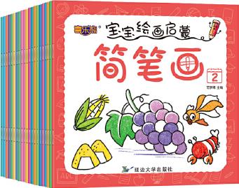 寶寶繪畫啟蒙簡(jiǎn)筆畫(全20冊(cè))