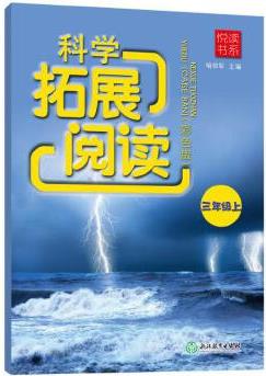 悅讀書系 科學(xué)拓展閱讀(彩色版) 三年級(jí)上