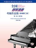 全国钢琴演奏考级作品集(新编第二版)第一级—第五级
