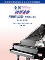 全国钢琴演奏考级作品集(新编第二版)第一级—第五级