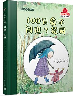 蒙臺(tái)梭利·自己做做中學(xué)·第二輯: 100只兔子闖進(jìn)了花園