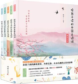 給孩子讀的中國(guó)古詩(shī)詞(全五冊(cè)): 包含小學(xué)生必背古詩(shī)詞120篇, 全文注音+譯文+音頻+唯美全彩插圖本