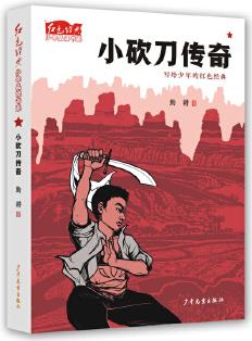 紅色經(jīng)典少年品讀書系: 小砍刀傳奇