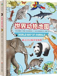 森林魚童書·世界動物地圖(手繪動物大百科 涵蓋地球上七大洲250余種動物, 并指出他們在地球上的位置)