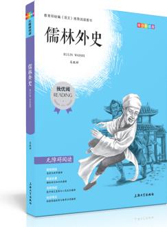 中小學(xué)推薦閱讀 儒林外史 無(wú)障礙閱讀