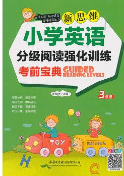 新思維小學(xué)英語分級閱讀強(qiáng)化訓(xùn)練考前寶典(三年級)