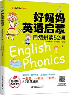 好媽媽英語(yǔ)啟蒙 自然拼讀52課(每天5分鐘親子英文)