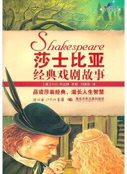 莎士比亞經(jīng)典戲劇故事